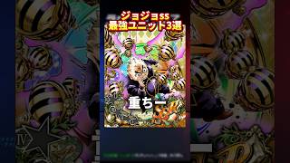 【ジョジョss】最強ユニット3選！