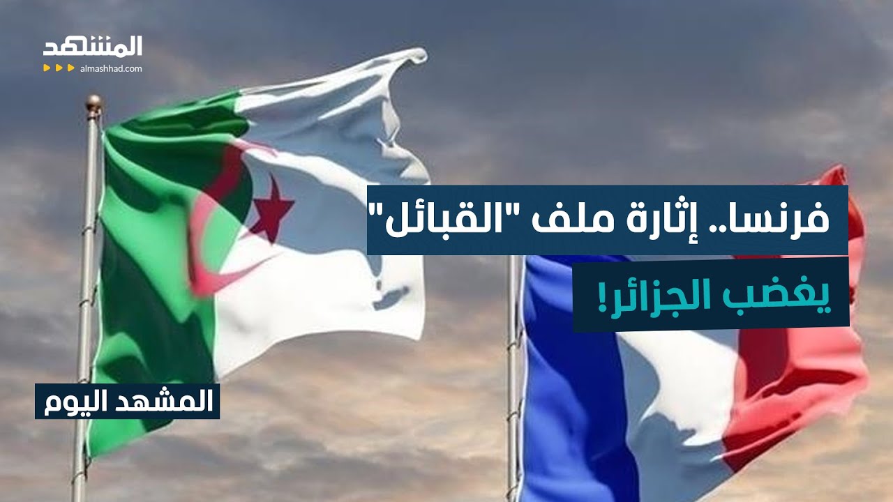 ملف عن "القبائل" يثير حفيظة الجزائريين