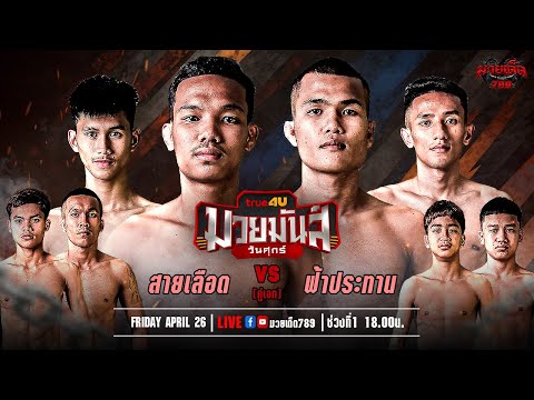 [Live] ศึกมวยมันส์วันศุกร์ | เวทีมวยรังสิต | ศุกร์ 26 เมษายน 2567