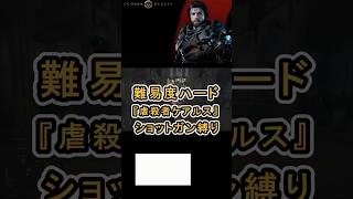 【Crimson Desert 紅の砂漠】難易度ハード ショットガンのみ 『虐殺者ケアルス』 ボスファイト #紅の砂漠 #CrimsonDesert #紅の砂漠攻略 #アクションRPG
