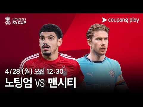 FA컵 4강 노팅엄 vs 맨시티 생중계 예고 | 쿠팡플레이 | 쿠팡