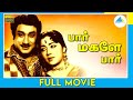 பார் மகளே பார் Paar Magale Paar Tamil Full Movie Sivaji Ganesan Sowcar Janak