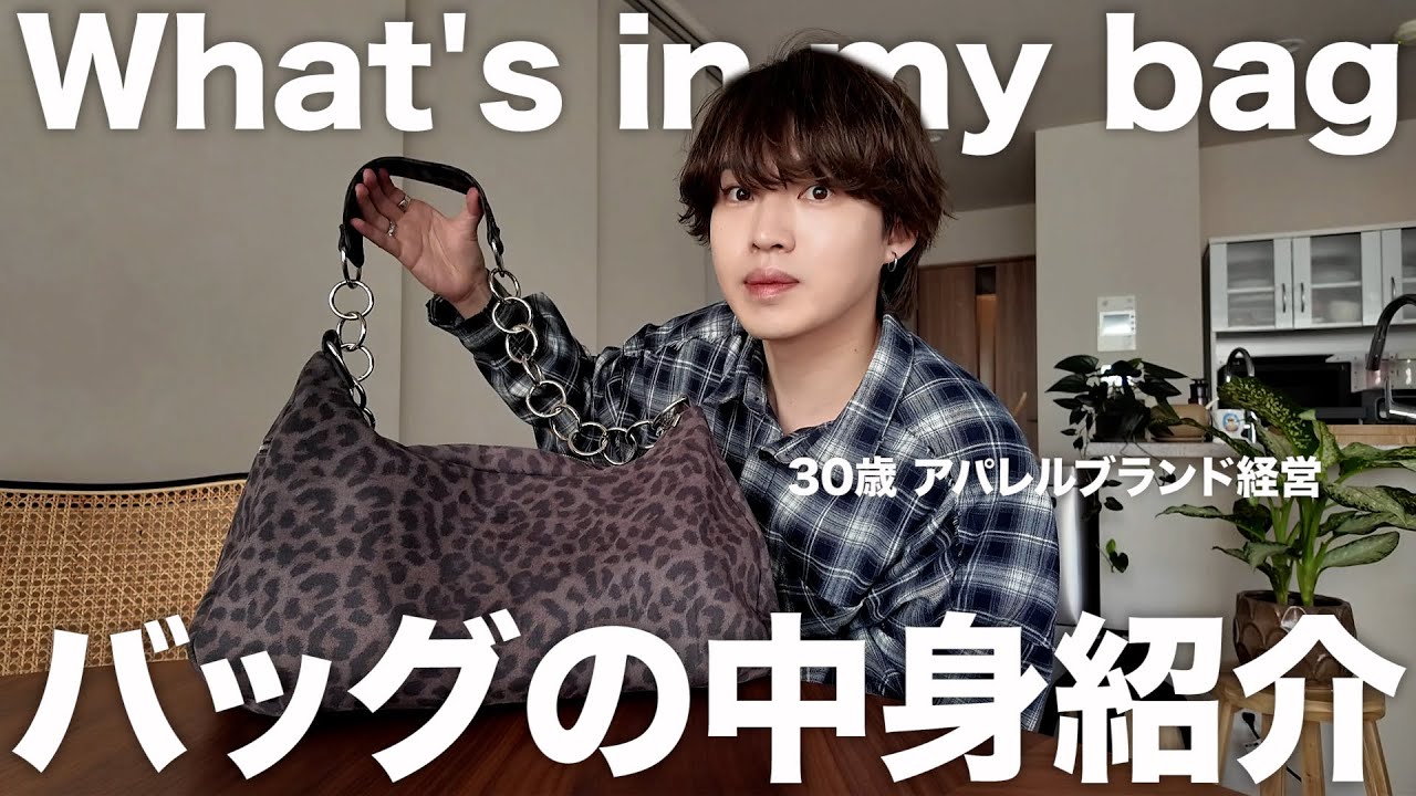 30歳アパレルブランド経営者のリアルなカバンの中身を公開します。