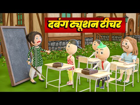 DABANG TUTION WALI MAM - PM TOONS