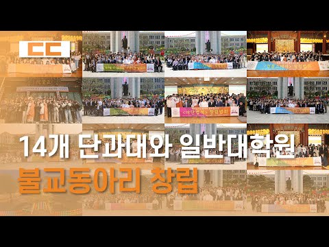 14개 모든 단과대학과 일반대학원, 불교동아리 창립