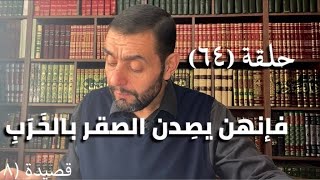 كرسي المتنبي (شرح ديوان المتنبي) - حلقة (٦٤) - أيمن العتوم image