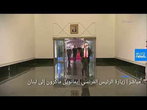 مباشر زيارة الرئيس الفرنسي إيمانويل ماكرون إلى لبنان