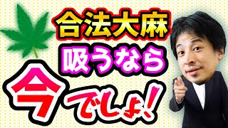 【ひろゆき】合法で吸うなら今でしょ草w【切り抜き/論破】