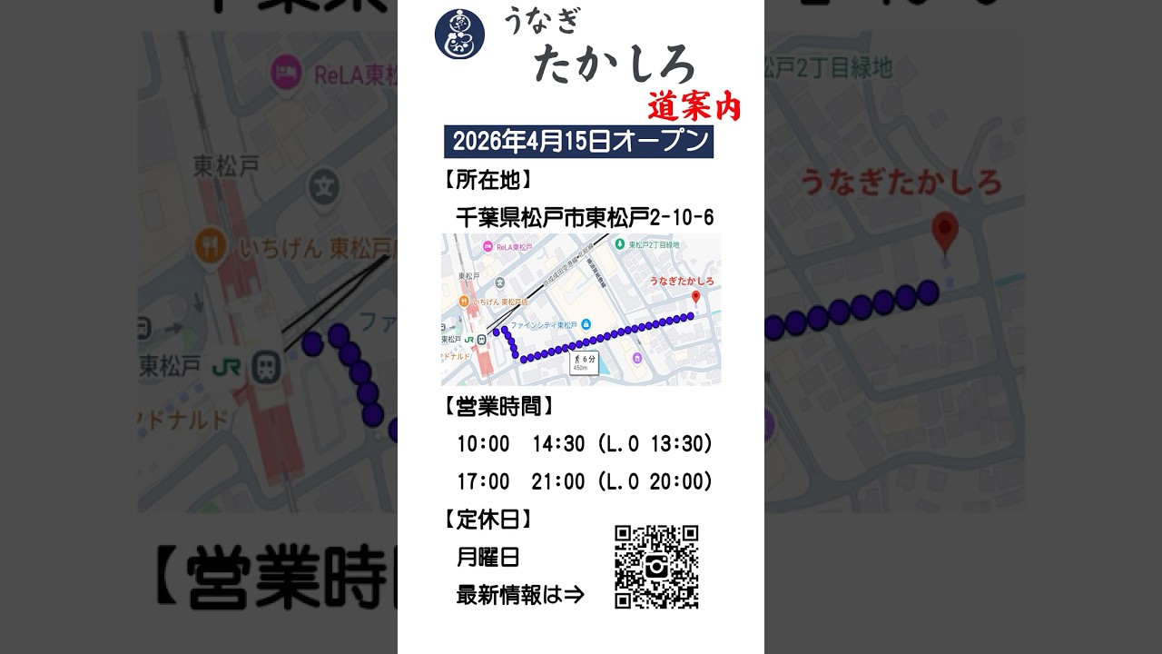 【4/15オープン】東松戸駅から徒歩6分！新店「うなぎ たかしろ」への行き方🚶‍♂️#うなぎたかしろ #東松戸 #新店オープン