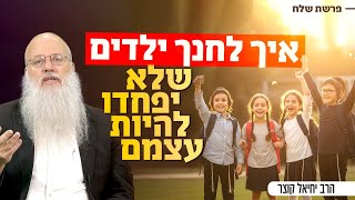 מה שהחינוך החרדי לא מלמד על ילדכם - והמחיר שאתם משלמים | פרשת שלח (הרב יחיאל קוצר) - התמונה מוצגת ישירות מתוך אתר האינטרנט יוטיוב. זכויות היוצרים בתמונה שייכות ליוצרה. קישור קרדיט למקור התוכן נמצא בתוך דף הסרטון