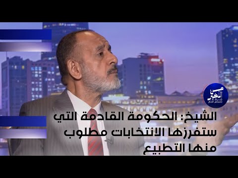 فيديو | الشيخ : الحكومة القادمة التي ستفرزها الانتخابات مطلوب منها التطبيع