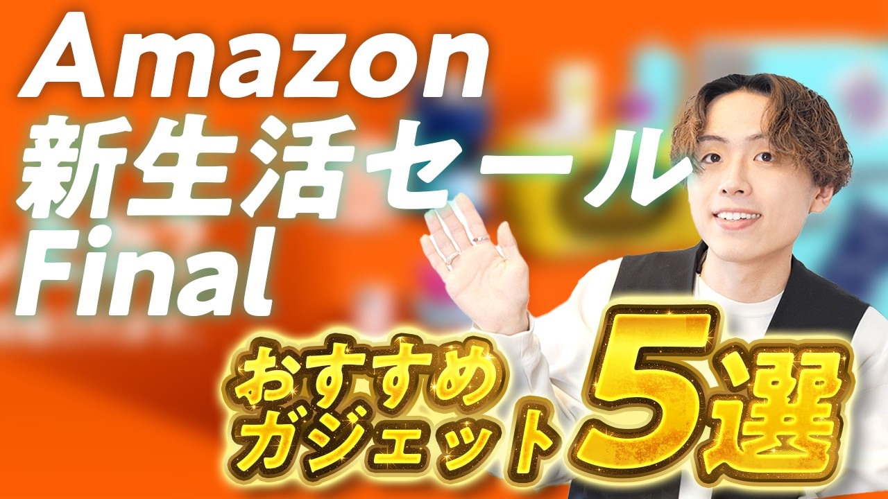 【2026年春】新生活が変わる！Amazon 新生活セールで絶対買うべきガジェット&家電5選