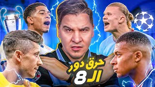 حرق دور ربع النهائي دوري الأبطال ???? وتوقعات محمد عدنان لا تخطئ هذه المرة ! ????
