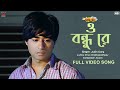 O Bondhu Re ও বন্ধু রে Tor Naam Gaurav Bajaj Sangeet Bangla