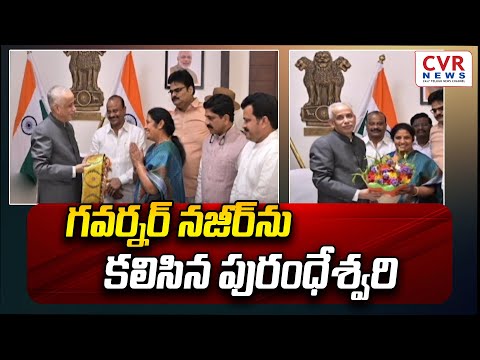 గవర్నర్‌ నజీర్‌ను కలిసిన పురంధేశ్వరి | Purandheswari Met Governor Nazeer | CVR NEWS