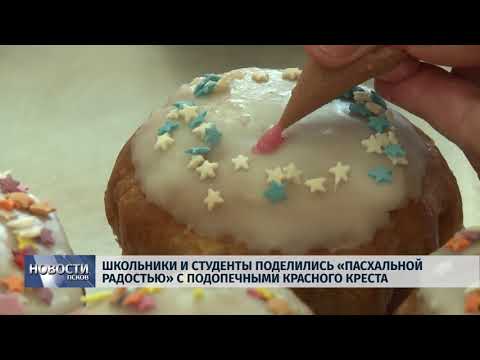  13.04.2018 # Школьники и студенты поделились "пасхальной радостью" с подопечными КК