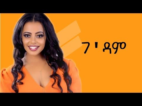 Lemlem Hailemichael - Gedam | ገ'ዳም - New Ethiopian Music 2019