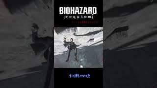 穴にストライク#biohazardrequiem  #residentevilrequiem #residentevil