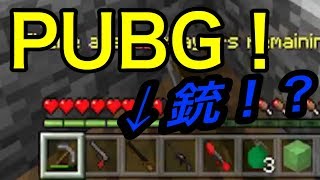 【マイクラpe 】マイクラpe でPUBG！？ ドン勝食えるか！