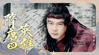 【剧场版】EP 20 大结局 | 冷面寒枪搅动血色长安，疯批美人笑对前朝情仇！《隋唐英雄 Heroes of Sui and Tang Dynasties》（刘晓庆、张卫健、蓝心妍、张睿）