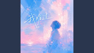 Download lagu 我难过 - (R&B版)｜原唱 : 5566 mp3