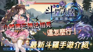 [心得] 《斗羅大陸：逆轉時空》最新斗羅手遊介紹