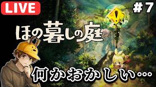 【生放送】ほのぼのゲーム…のはずが不穏過ぎる「ほの暮らしの庭」実況 ＃７