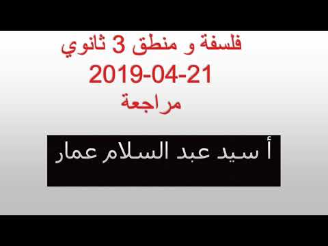 فلسفة و منطق ( مراجعة الاستقراء و تطبيقه في العلوم الطبيعية / الفلسفة البيئة ) 21-04-2019