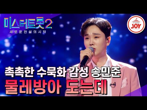[미스터트롯2]정통의 묵직함으로 그려낸 수묵화 보이스 송민준의 ’물레방아 도는데’ - 본선4차 1R 라이벌매치(230223 방송)