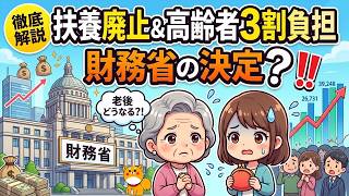 【医療保険】財務省が提案した被扶養者制度廃止＆高齢者３割負担について解説！