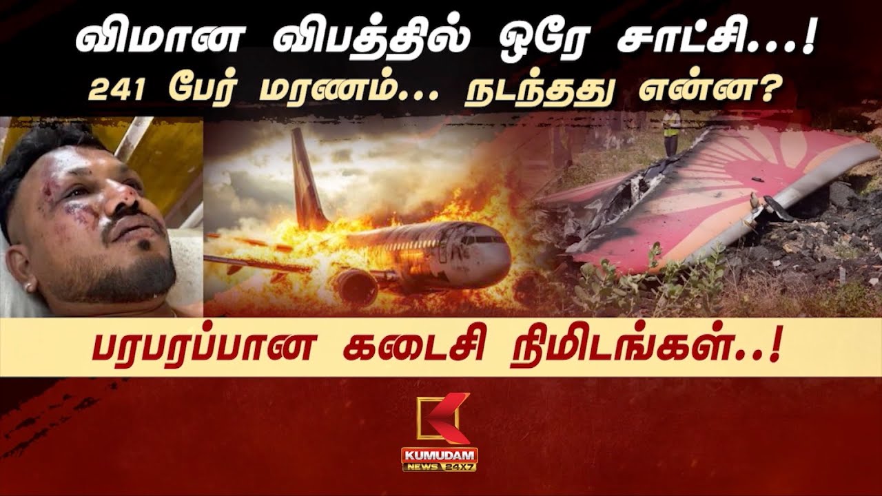 விமான விபத்தில் ஒரே சாட்சி...! 241 பேர் மரணம்... நடந்தது என்ன? பரபரப்பான கடைசி நிமிடங்கள்..!