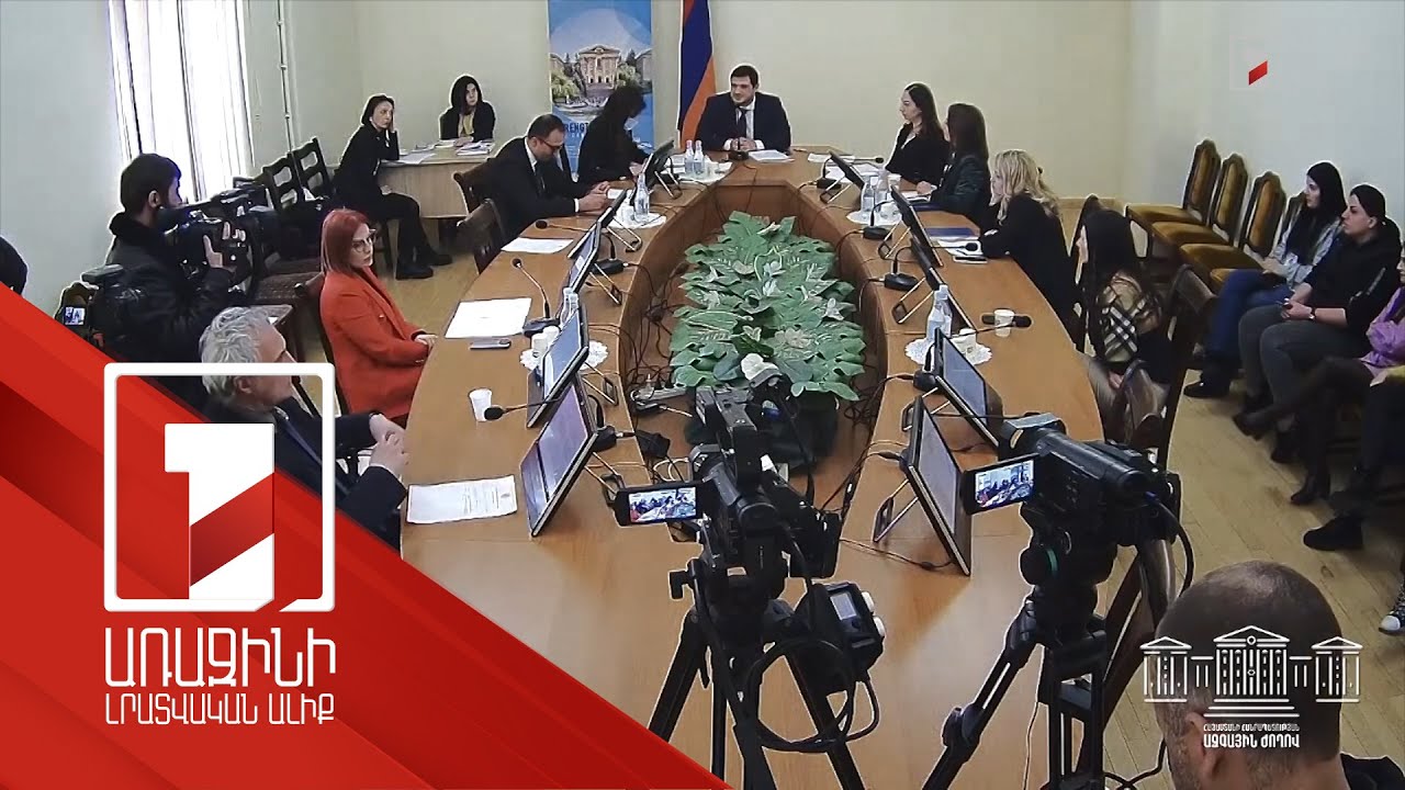 ԱԺ հանձնաժողովը դրական եզրակացություն տվեց «Պաշտոնական փաստաթղթերի մատչելիության մասին» կոնվենցիայի վավերացման նախագծին