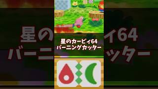 炎の剣がカッコいい!!バーニングカッター解説 #星のカービィ64 #ゆっくり解説 #n64