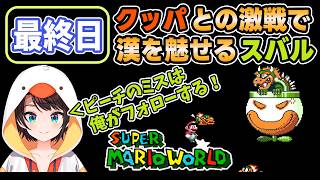【スーパーマリオワールド】DAY8_クッパとの激戦で漢を魅せるスバル【 大空スバル/ホロライブ切り抜き】