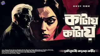 Download lagu #RadioMilan | Kaantay kaantay | Koutoholi koner Kaanta | Narayan Sanyal  bengali audio story mp3