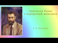 Святослав Рерих о портретной живописи