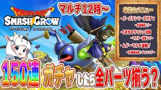 【ドラクエスマグロ】第22回 賢者になった！バーバラガチャ来たっ！150連で全部揃う？ムドーマルチもやるよ🐮【🔴LIVE配信】