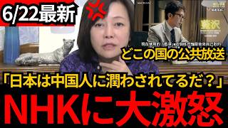[日本保守党]※NHKが日本は中国人のおかげで潤っていると放送。どこの国の公共放送だ？[百田尚樹 有本香 北村晴男]