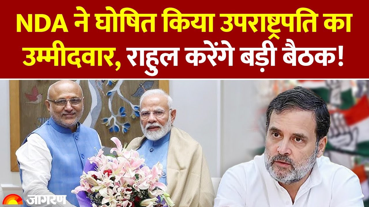Vice President Election 2025: NDA ने घोषित किया उपराष्ट्रपति का उम्मीदवार, Rahul  करेंगे बड़ी बैठक!