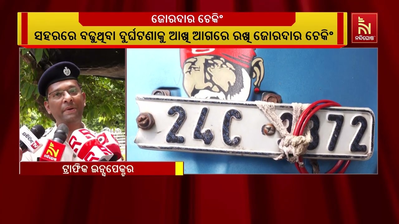 ସହରରେ ବଢୁଥିବା ଦୁର୍ଘଟଣାକୁ ଆଖି ଆଗରେ ରଖି ଜୋରଦାର ଚେକିଂ
