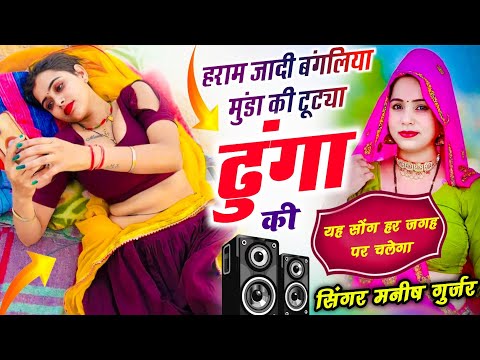  Bankaliya Munda Ki Dutya Dunga ki || बंगलिया मुंडा की टूट्या ढुंगा की || Dj Song || Manish~ #viral 