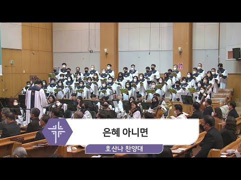 [23.02.05] 호산나 찬양대 - 은혜 아니면 대표이미지