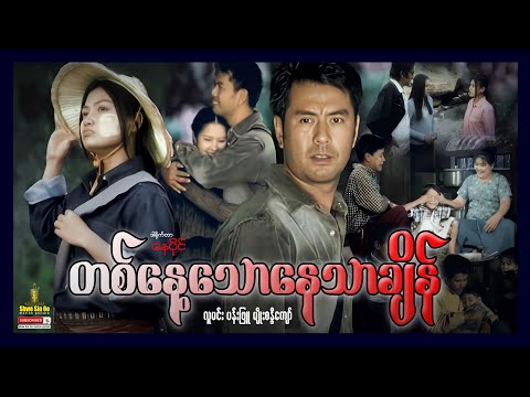 Ta nay thaw nay thar chain