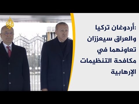 أردوغان تركيا والعراق سيعززان تعاونهما في مكافحة التنظيمات الإرهابية