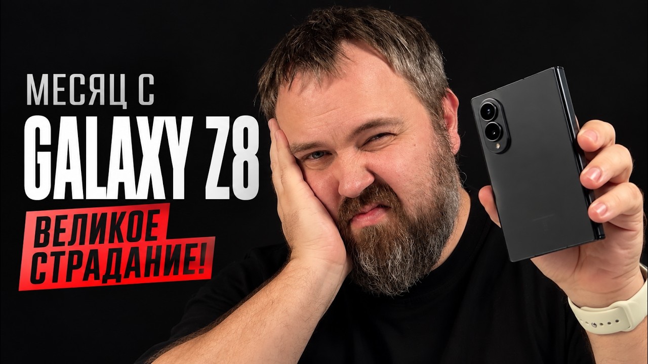 Месяц страдал с Galaxy Z8, ушел на iPhone 18 Pro!