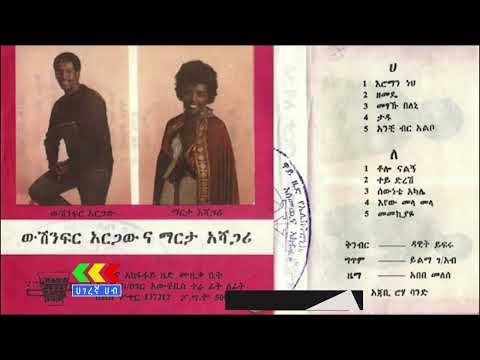 ውሽንፍር አርጋውና ማርታ አሻጋሪ