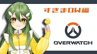 オーバーウォッチ～すきまOW編～