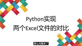 Download the video "10 Python实现两个Excel的对比"