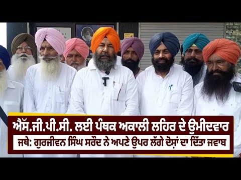 ਜਥੇ: ਗੁਰਜੀਵਨ ਸਿੰਘ ਸਰੌਦ ਨੇ ਅਪਣੇ ਉਪਰ ਲੱਗੇ ਦੋਸ਼ਾਂ ਦਾ ਦਿੱਤਾ ਜਵਾਬ