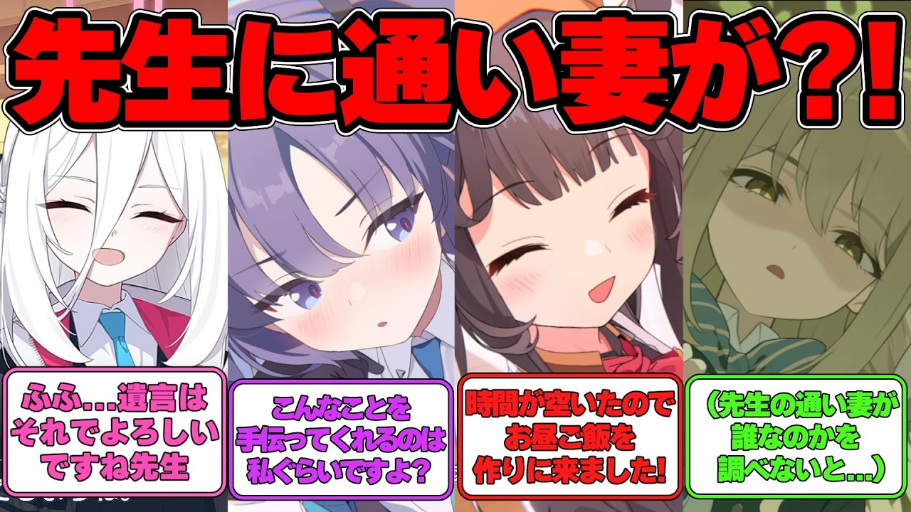 【SS】先生には通い妻がいると噂になった世界線に対する反応集【ブルアカ】#ブルアカ #ブルーアーカイブ